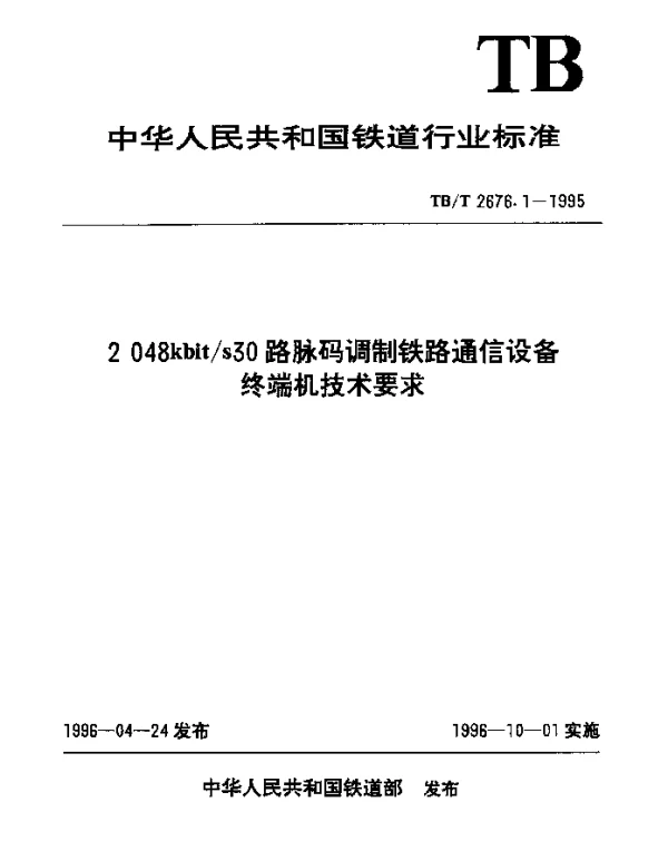 TBT 2676.1-1995 2048kbits30 路脉码调制铁路通信设备终端机技术要求