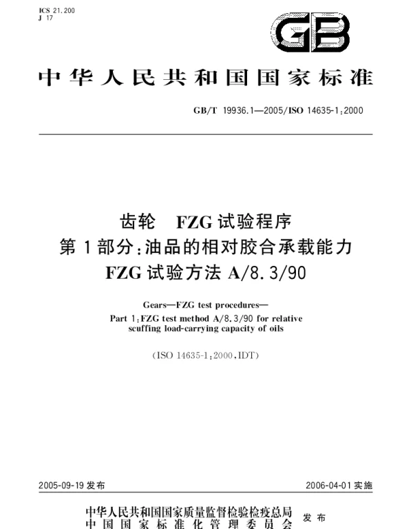 GBT 19936.1-2005 齿轮 FZG 试验程序 第1部分;油品的相对胶合承载能力 FZG试验方法A8.390