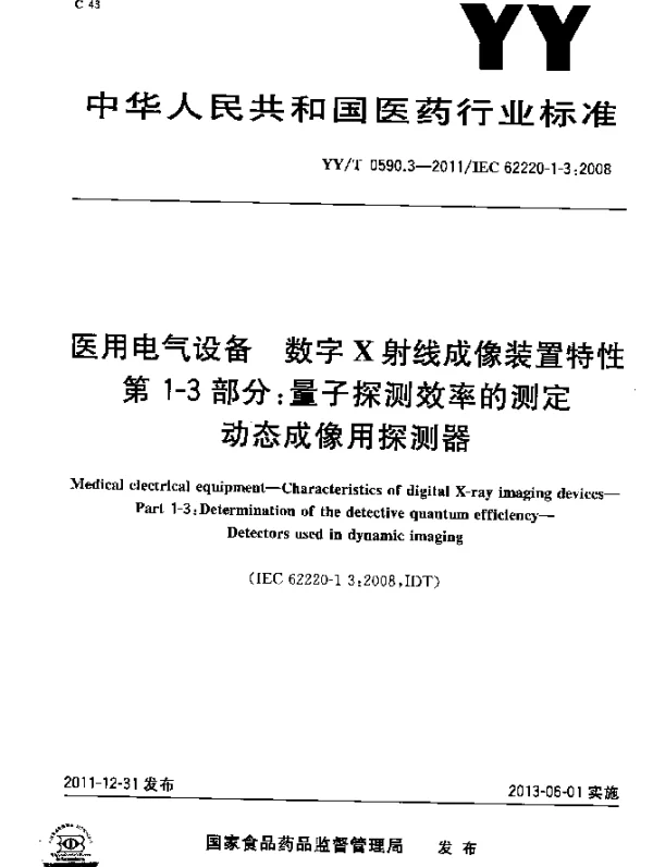 YYT 0590.3-2011 医用电气设备 数字X射线成像装置特性 第1-3部分：量子探测效率的测定 动态成像用探测器