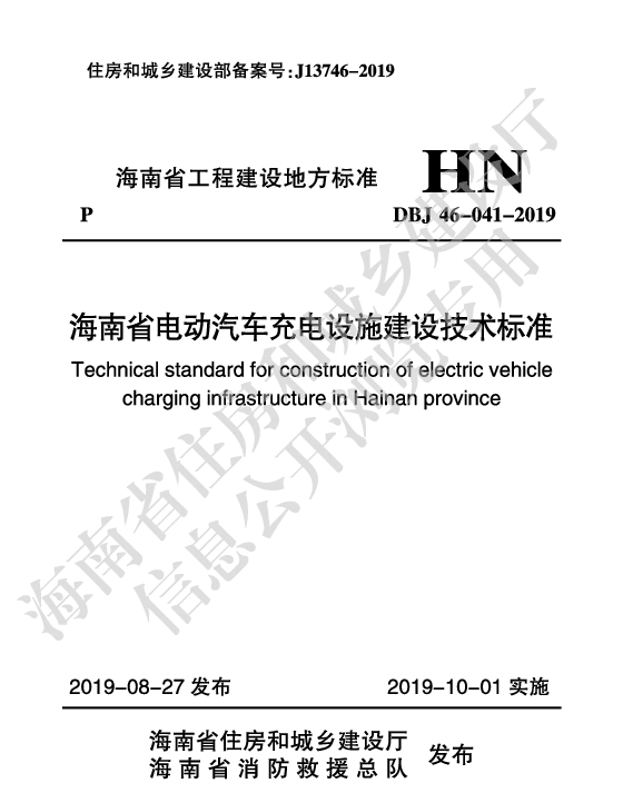 DBJ46-041-2019海南省电动汽车充电设施建设技术标准-副本