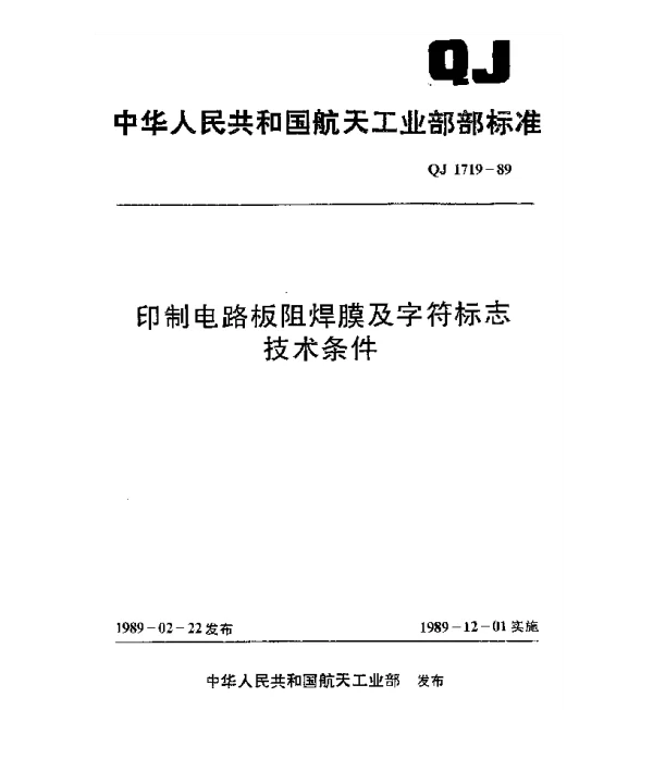 QJ 1719-1989 印制电路板阻焊膜及字符标志技术条件