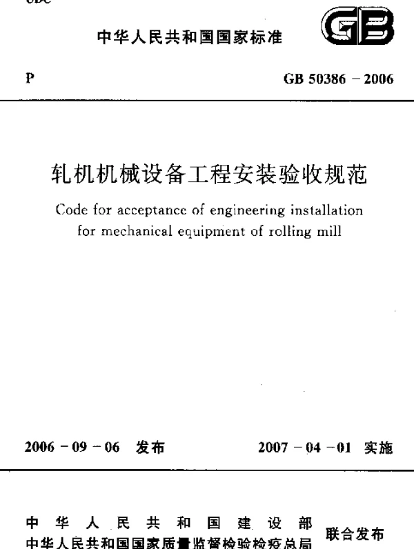 GB 50386-2006 轧机机械设备工程安装验收规范