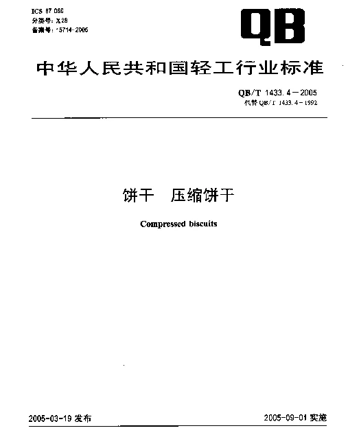 QBT 1433.4-2005 饼干.压缩饼干