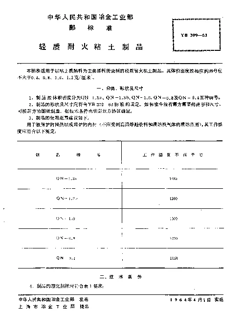 YB 399-1963 轻质耐火粘土制品