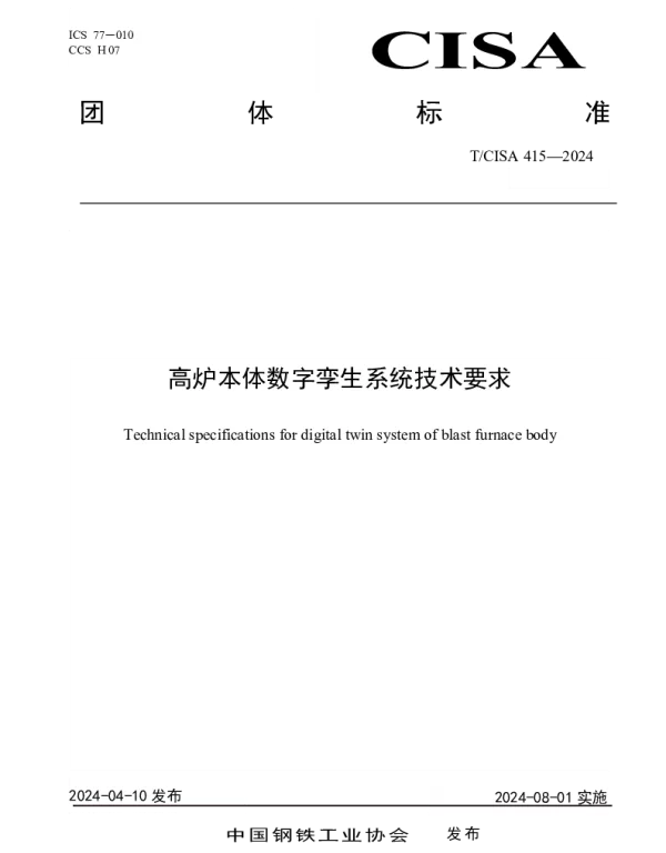 TCISA 415-2024 高炉本体数字孪生系统技术要求