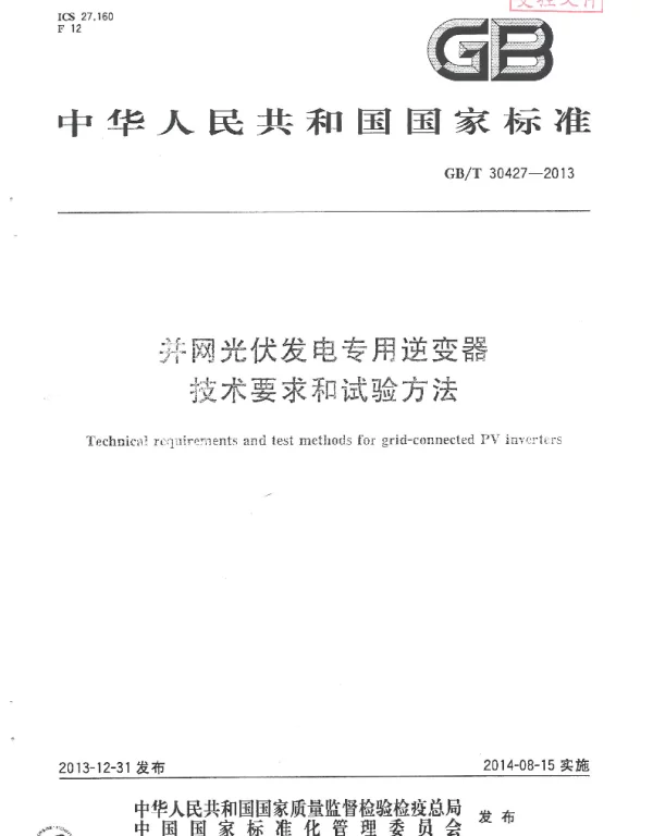 GB-T30427并网光伏发电专用逆变器技术要求和试验方法