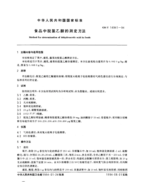 GBT 14941-1994 食品中脱氢乙酸的测定方法