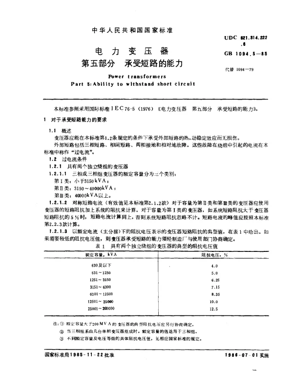 GB 1094.5-1985 电力变压器 第五部分 承受短路的能力