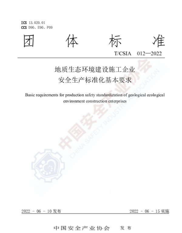 TCSIA 012-2022 地质生态环境建设施工企业安全生产标准化基本要求