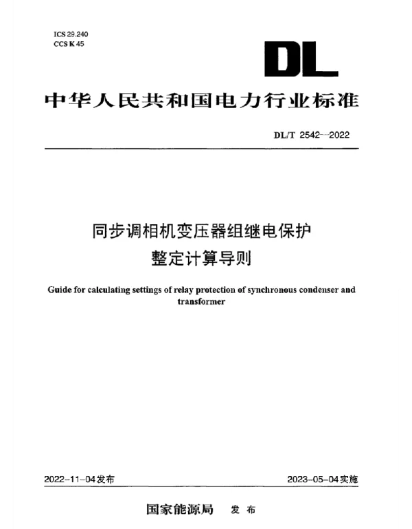 DLT 2542-2022 同步调相机变压器组继电保护整定计算导则
