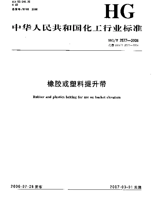 HGT 2577-2006 橡胶或塑料提升带