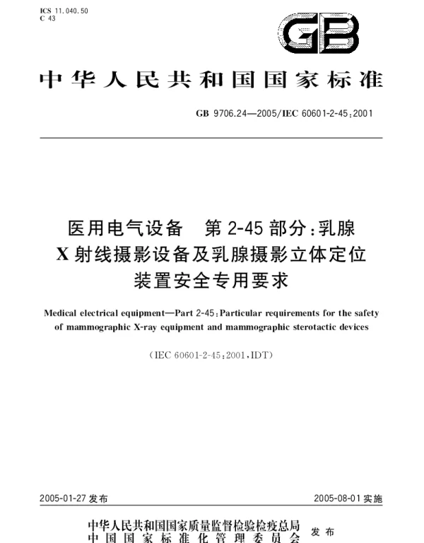 GB 9706.24-2005 医用电气设备 第2-45部分;乳腺X射线摄影设备及乳腺摄影立体定位装置 安全专用要求