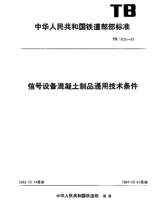 TB 1625-1985 信号设备混凝土制品通用技术条件