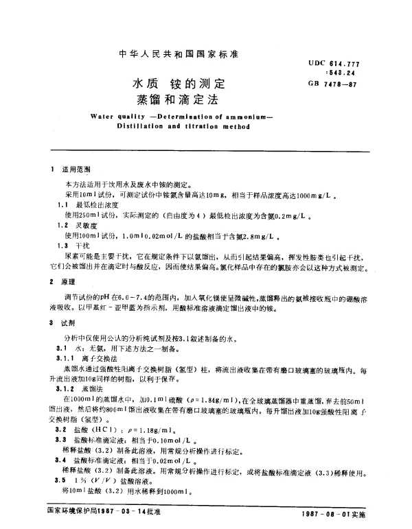 GB 7478-1987 水质 铵的测定 蒸馏和滴定法