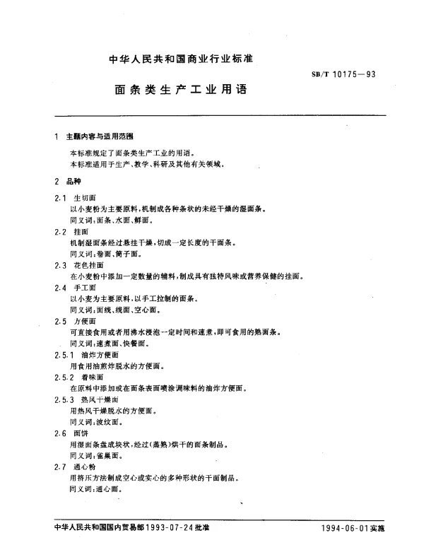 SBT 10175-1993 面条类生产工业用语