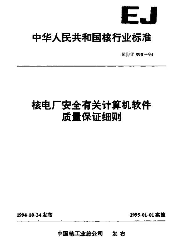 EJT 890-1994 核电厂安全有关计算机软件质量保证细则