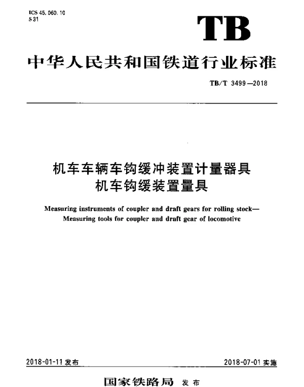 TBT 3499-2018 机车车辆车钩缓冲装置计量器具 机车钩缓装置量具