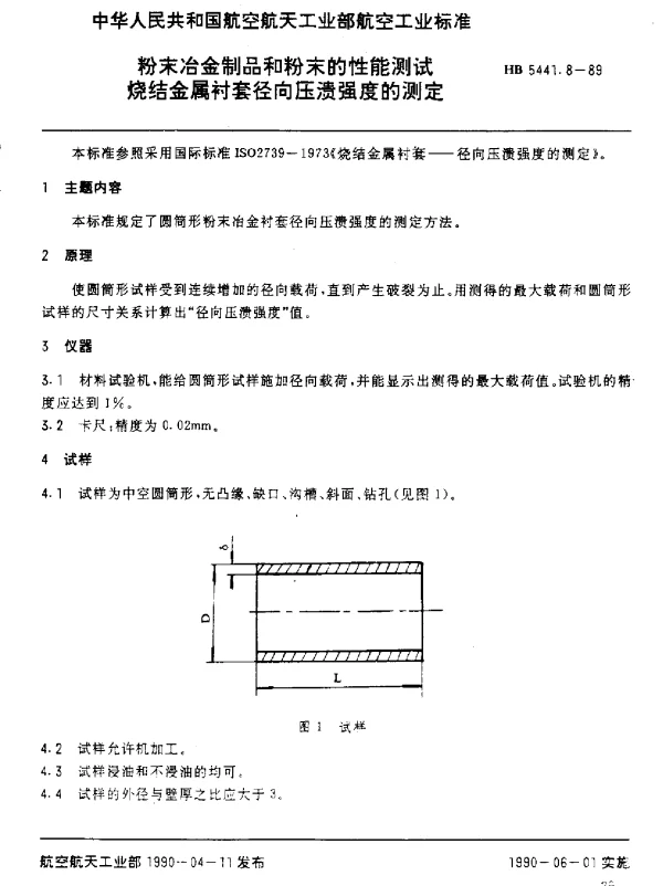 HB 5441.8-1989 粉末冶金制品和粉末的性能测试.烧结金属衬套径向压溃强度的测定