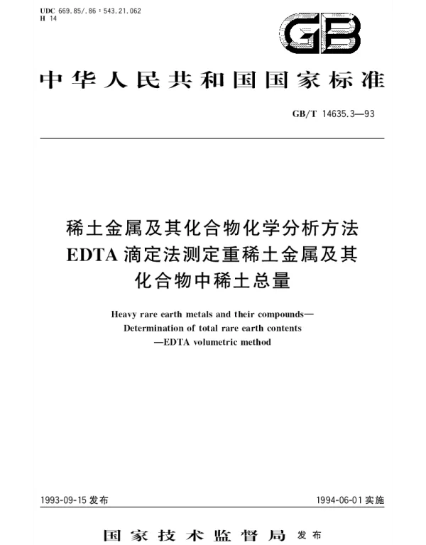GBT 14635.3-1993 稀土金属及其化合物化学分析方法 EDTA滴定法测定重稀土金属及其化合物中稀土总量