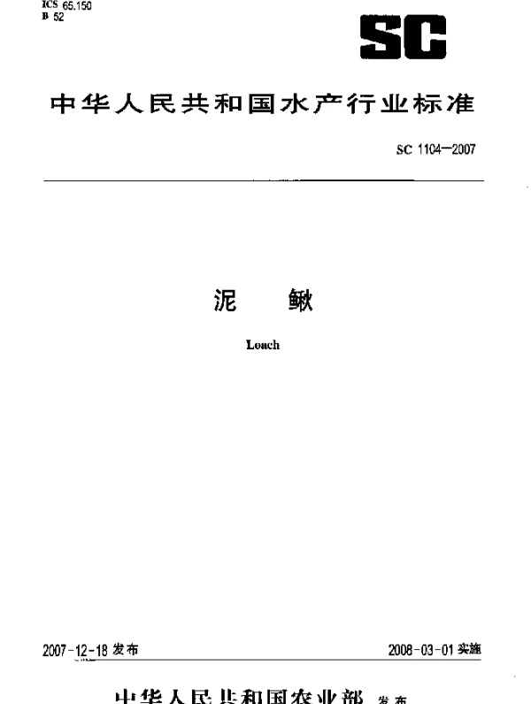 SC 1104-2007 泥鳅