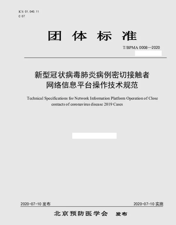 TBPMA 0008-2020 新型冠状病毒肺炎病例密切接触者网络信息平台操作技术规范