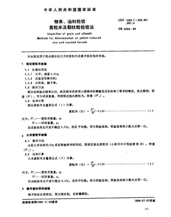 GB 5496-1985 粮食、油料检验 黄粒米及裂纹粒检验法