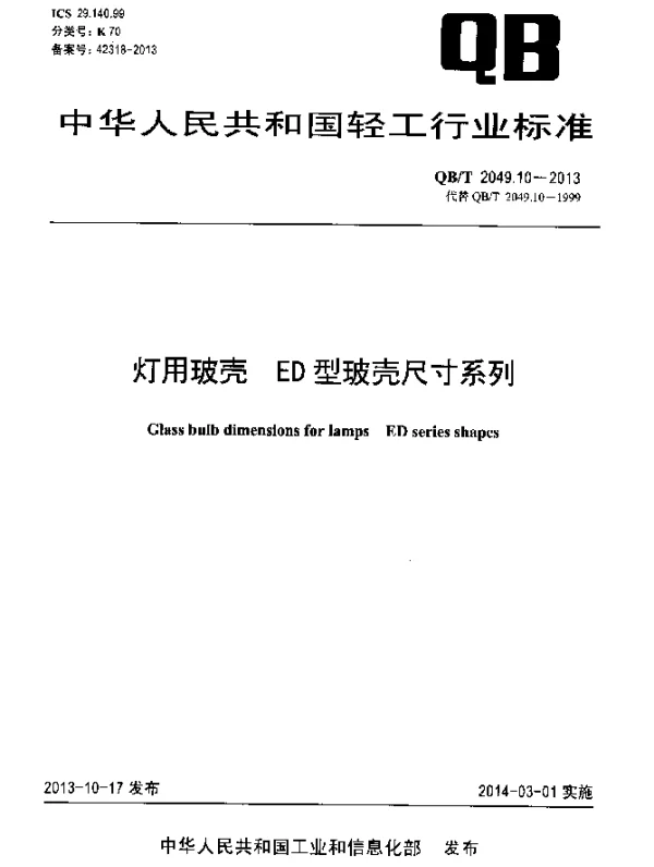 QBT 2049.10-2013 灯用玻壳 ED型玻壳尺寸系列