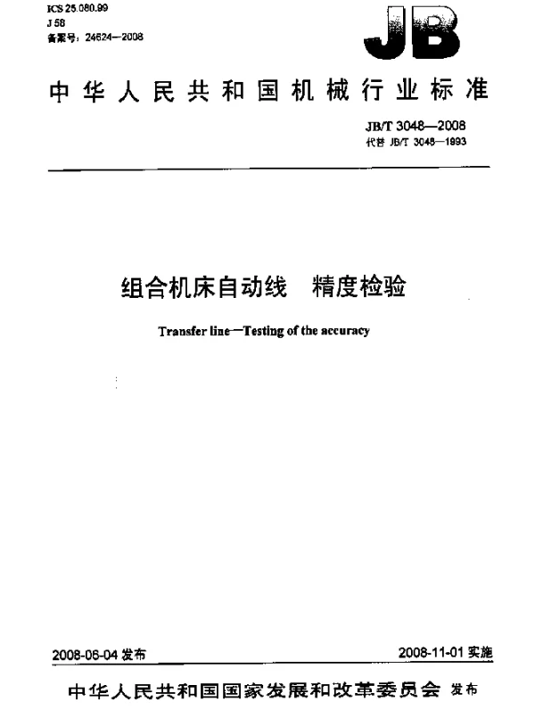 JBT 3048-2008 组合机床自动线.精度检验