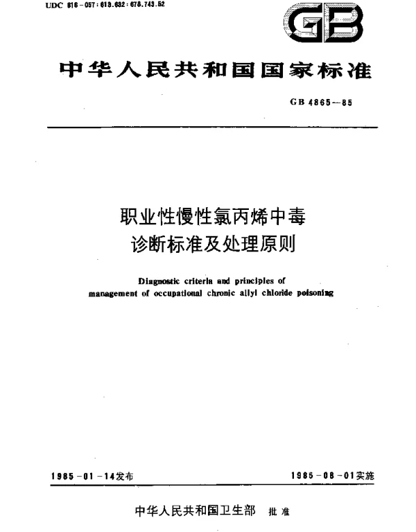GB 4865-1985 职业性慢性氯丙烯中毒诊断标准及处理原则