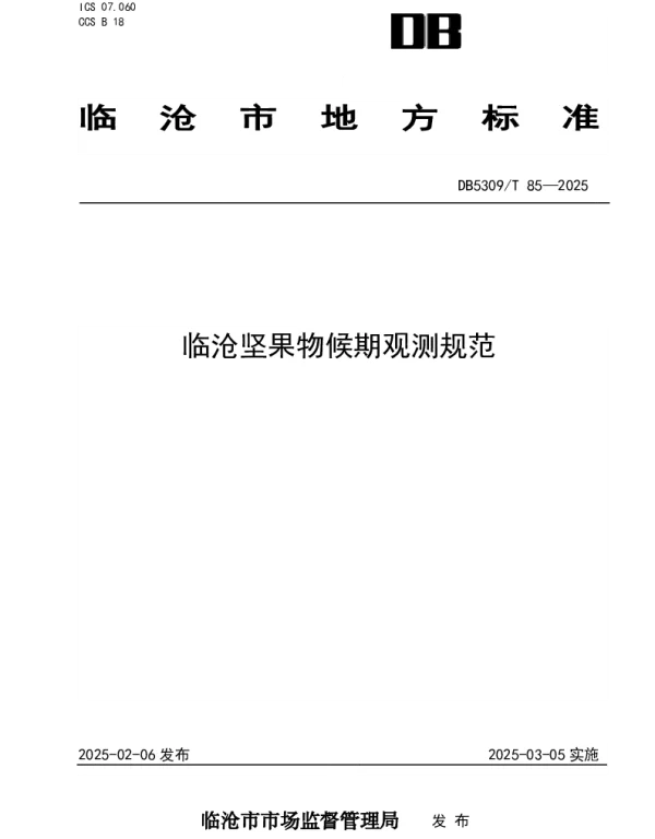 DB5309T 85-2025 临沧坚果物候期观测规范
