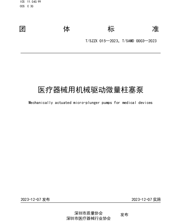 TSZZX 015-2023 医疗器械用机械驱动微量柱塞泵