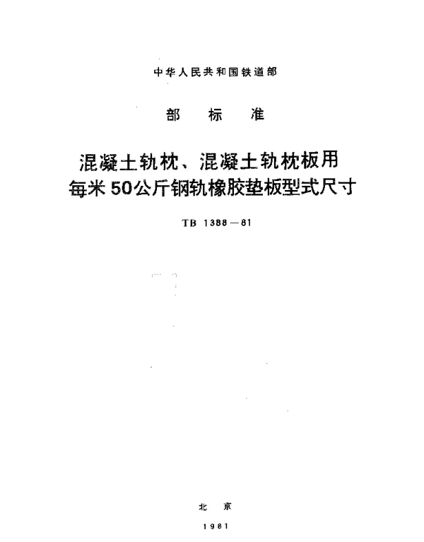 TB 1388-1981 混凝土轨枕、混凝土轨枕板用每米50公斤钢轨橡胶垫板型式尺寸