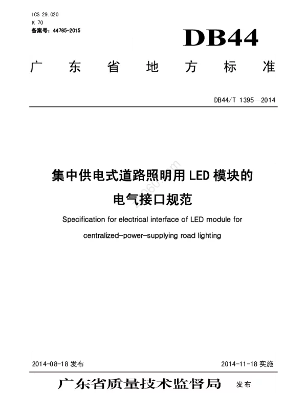 DB44T1395-2014集中供电式道路照明用LED模块的电气接口规范