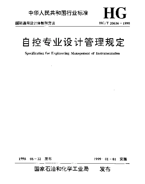 HGT 20636.3-1998 自控专业设计管理规定 自控专业与管道专业的设计分工