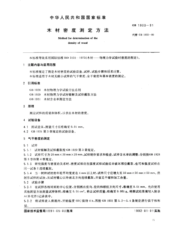 GB 1933-1991 木材密度测定方法