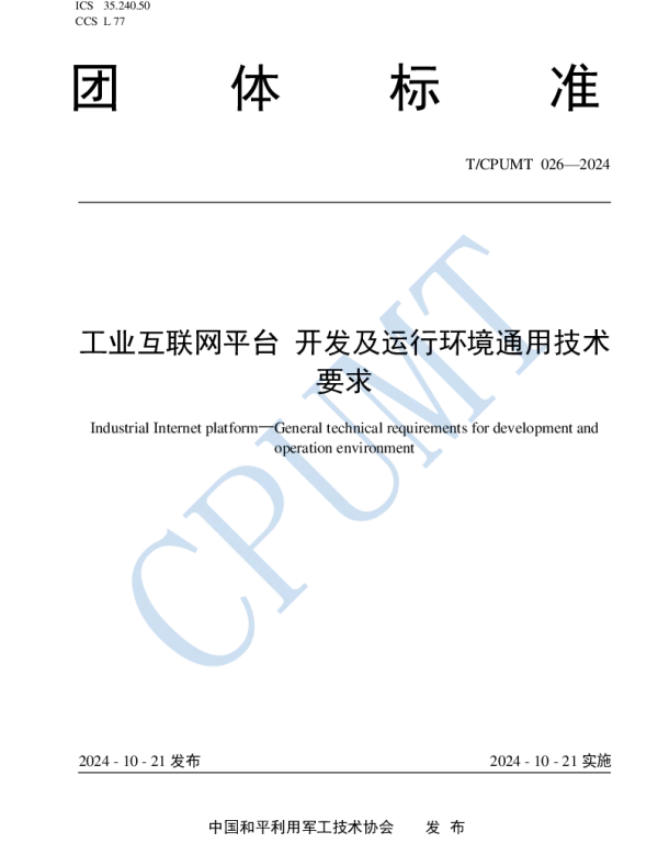 TCPUMT 026-2024 工业互联网平台 开发及运行环境通用技术要求