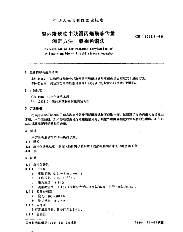 GB 12005.4-1989 聚丙烯酰胺中残留丙烯酰胺含量测定方法 液相色谱法