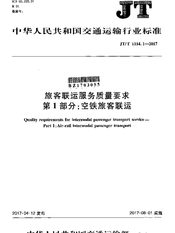JTT 1114.1-2017 旅客联运服务质量要求 第1部分：空铁旅客联运
