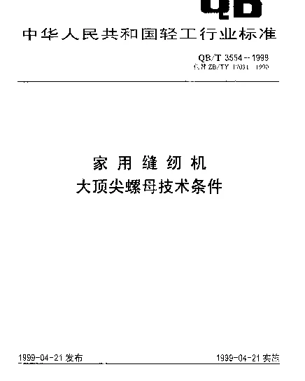QBT 3554-1999 家用缝纫机大顶尖螺母.技术条件