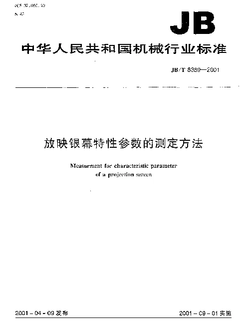 JBT 8389-2001 放映银幕特性参数的测定方法