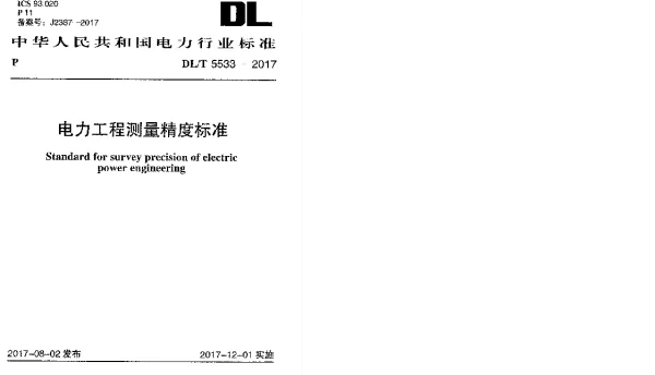 DLT 5533-2017 电力工程测量精度标准