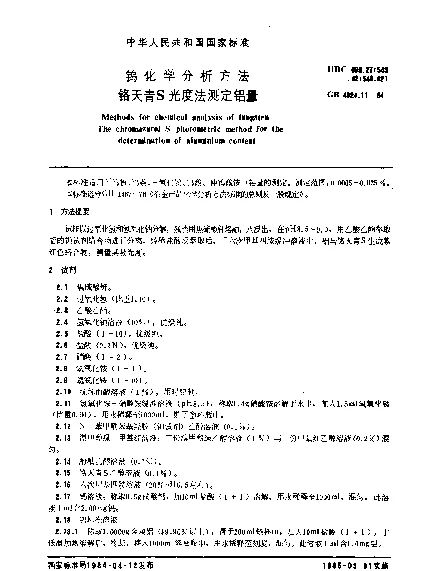 GB 4324.11-1984 钨化学分析方法 铬天青S光度法测定铝量