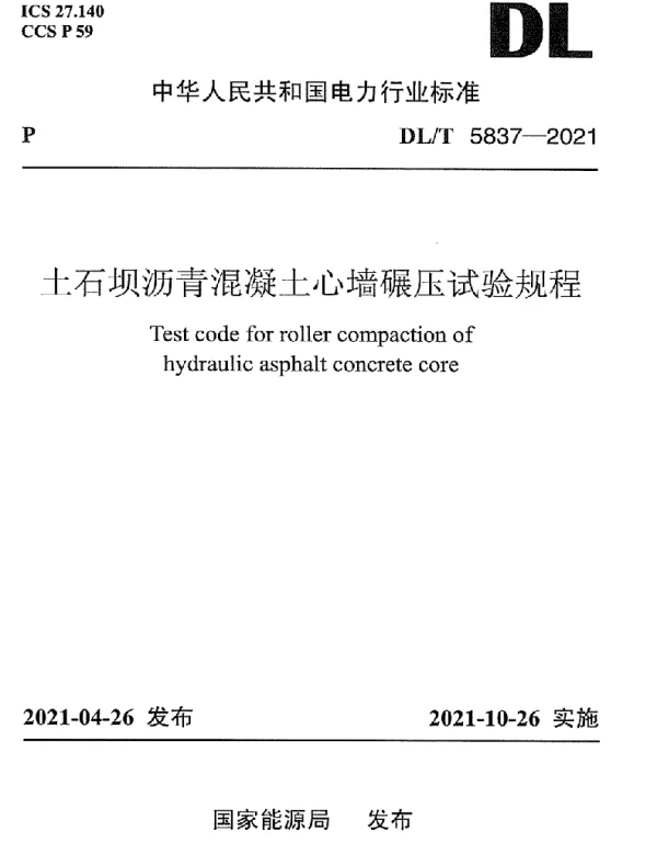 DLT 5837-2021 土石坝沥青混凝土心墙碾压试验规程