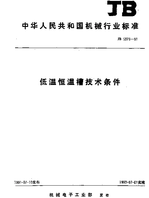 JB 5376-1991 低温恒温槽技术条件