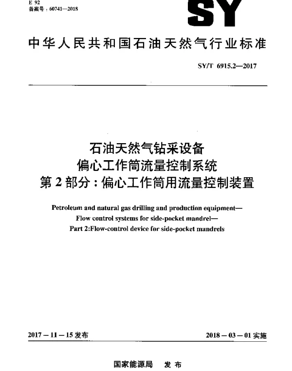SYT 6915.2-2017 石油天然气钻采设备 偏心工作筒流量控制系统 第2部分：偏心工作筒用流量控制装置