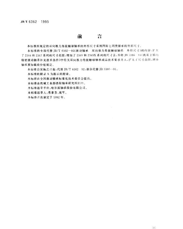 JBT 6362-1995 滚动轴承 机床主轴用双向推力角接触球轴承