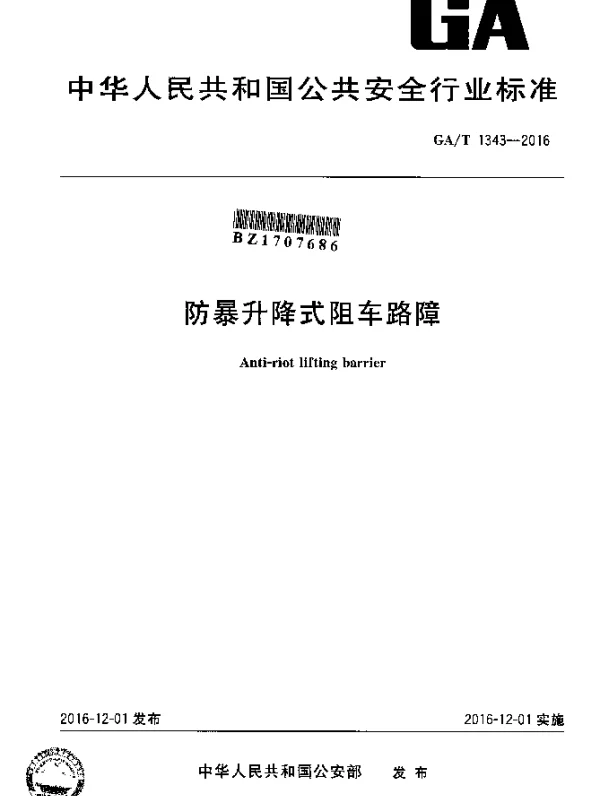 GAT 1343-2016 防暴升降式阻车路障