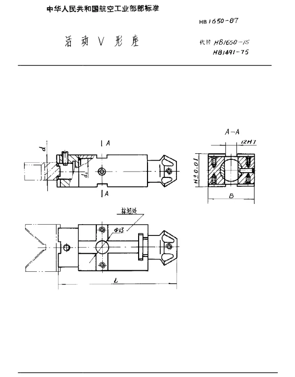 HB 1650-1987 活动V形座