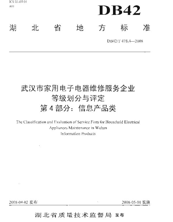 DB42T 478.4-2008 武汉市家用电子电器维修服务企业等级划分与评定 第4部分 信息产品类