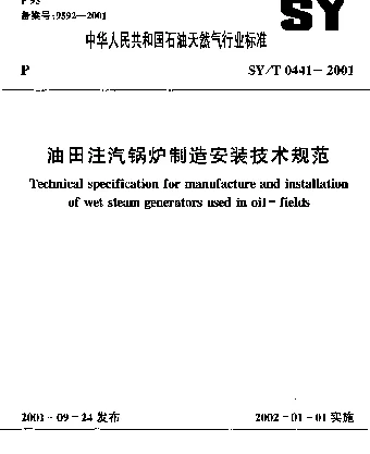 SYT 0441-2001 油田注汽锅炉制造安装技术规范